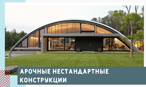 Арочные нестандартные конструкции от компании СтальСтрой-Лсс
